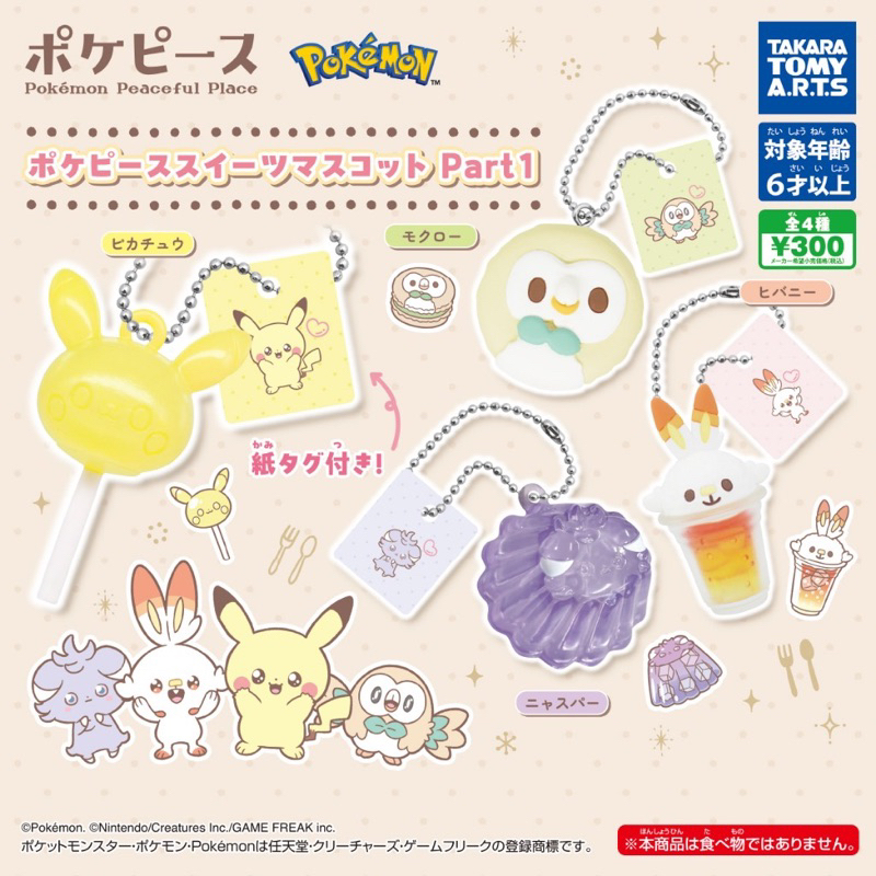 現貨 夢幻屋 隔日到貨 正版 寶可夢Poke Peace點心吊飾P1  T-ARTS 扭蛋轉蛋皮卡丘炎兔兒木木梟超能妙喵