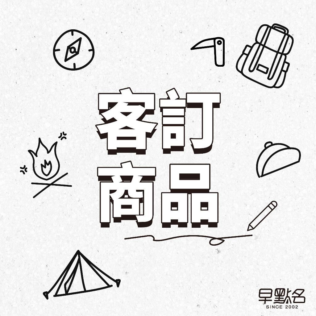 早點名｜客訂商品 早點名露營生活館