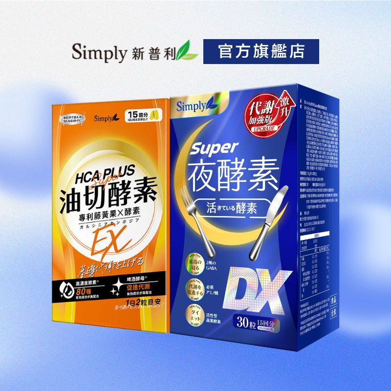 【Simply新普利】食事油切酵素錠EX*1+Super超級夜酵素DX 30錠/盒 *1盒組 Tommy 大高人鍾明軒