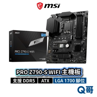 MSI 微星 PRO Z790-S WIFI 主機板 ATX LGA1700 腳位 DDR5 USB3.2 MSI719