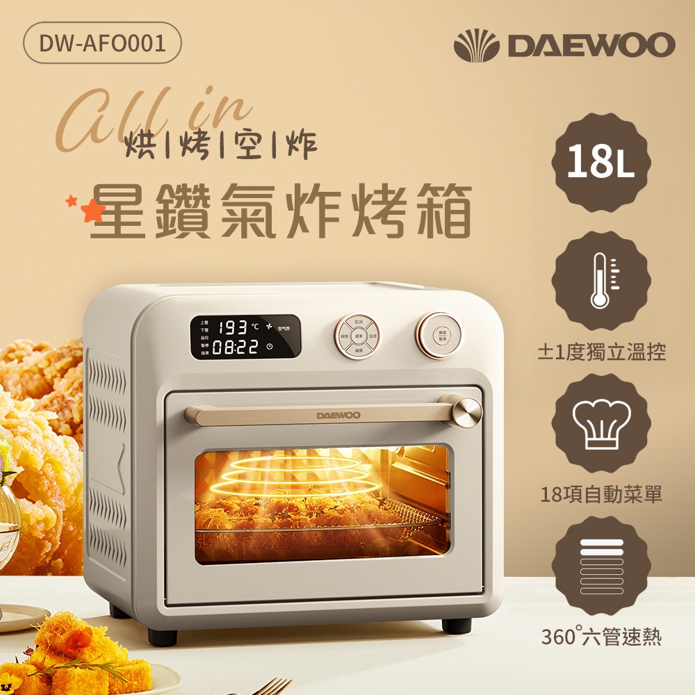 韓國大宇DAEWOO 18L智能星鑽氣炸烤箱/旋風烤箱DW-AFO001 內鍵18道食譜