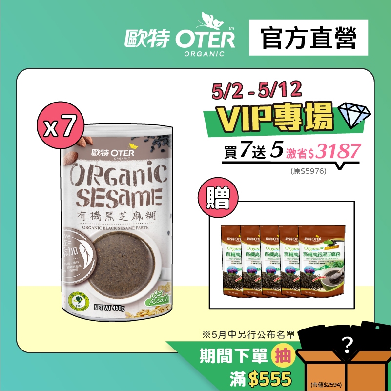 【歐特OTER】母親節限定｜有機黑芝麻糊(450g/7罐)+高鈣黑芝麻粉(350g/5包) 高纖 高鈣 無榨油  黑芝麻