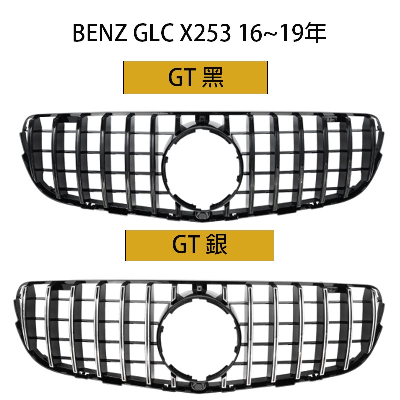 水箱罩 BENZ GLC X253 2015~2019 水箱罩 水箱護罩