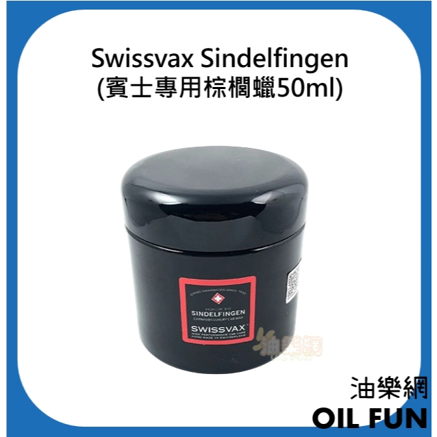 【油樂網】Swissvax Sindelfingen (賓士專用棕櫚蠟50ml&amp;200ml)