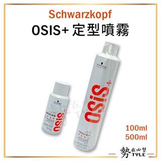 ✨現貨✨施華蔻 OSIS+ 3號黑旋風/ 黑颶風 定型噴霧 100ml/500ml Schwarzkopf