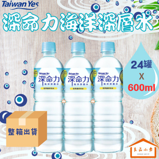 【短效出清】【3箱以上免運】【Taiwan Yes】深命力 海洋深層水 600ML (良品小倉)