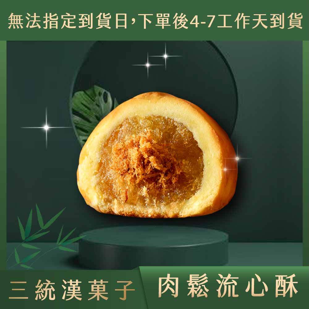 【三統漢菓子蝦皮】- 肉鬆流心酥 伴手禮 過年禮盒 端午禮盒 中秋禮盒