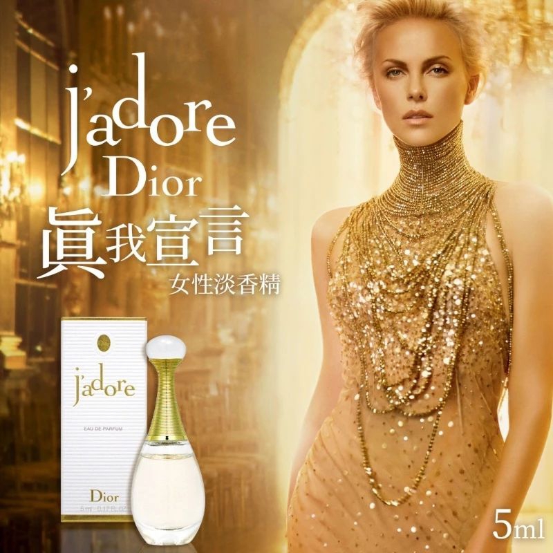 Christian Dior J'Adore香水噴 5ml/0.17oz DIOR 戰鬥力100%約會神香 經典收藏小香