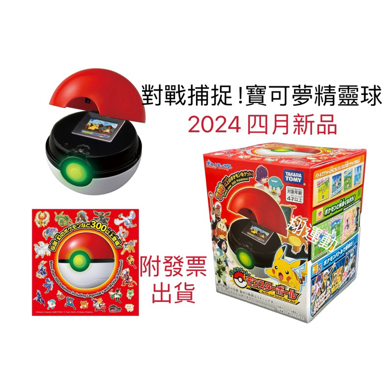 【優登】附發票 新品 全新 對戰捕捉！寶可夢精靈球 寶可夢 精靈球 抓寶遊戲機 精靈寶可夢 捕捉寶可夢 中文說明書