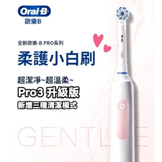 【PRO升級款】 電動牙刷 Oral-B 歐樂B 電動牙刷 Pro3 GENTLE升級款 德國原廠生產 標配2支刷頭