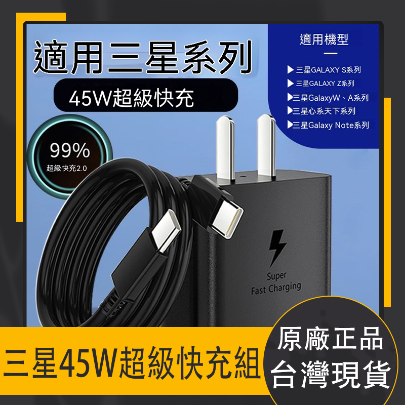 台灣現貨 原廠SAMSUNG 三星原廠盒裝45W 三星45W超級快充手機充電器 S22三星折疊機 Note10+ S23