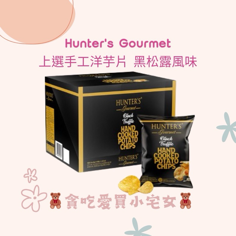 「韓國代購」HUNTER'S Gourmet 黑松露手工洋芋片 洋芋片 黑松露 餅乾 零食 小酌