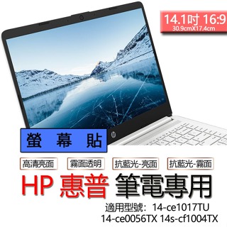 HP 惠普 14-ce1017TU 14-ce0056TX 14s-cf1004TX 螢幕貼 螢幕保護貼 螢幕保護膜 螢