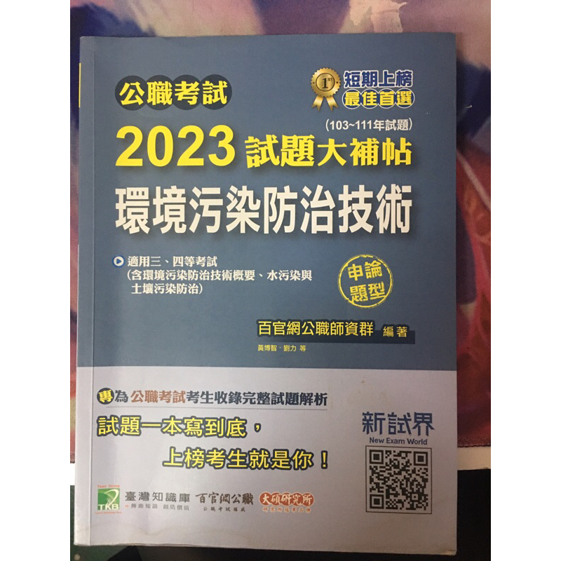 2023試題大補帖（環境污染防治技術）（103～111年試題）