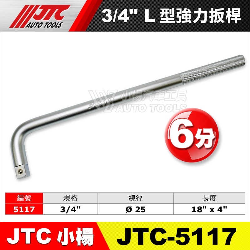 【小楊汽車工具】JTC 5117 3/4" L型強力扳桿 6分 L型 強力 板桿