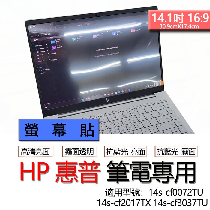 HP 惠普 14s-cf0072TU 14s-cf2017TX 14s-cf3037TU 螢幕貼 螢幕保護貼 螢幕保護膜