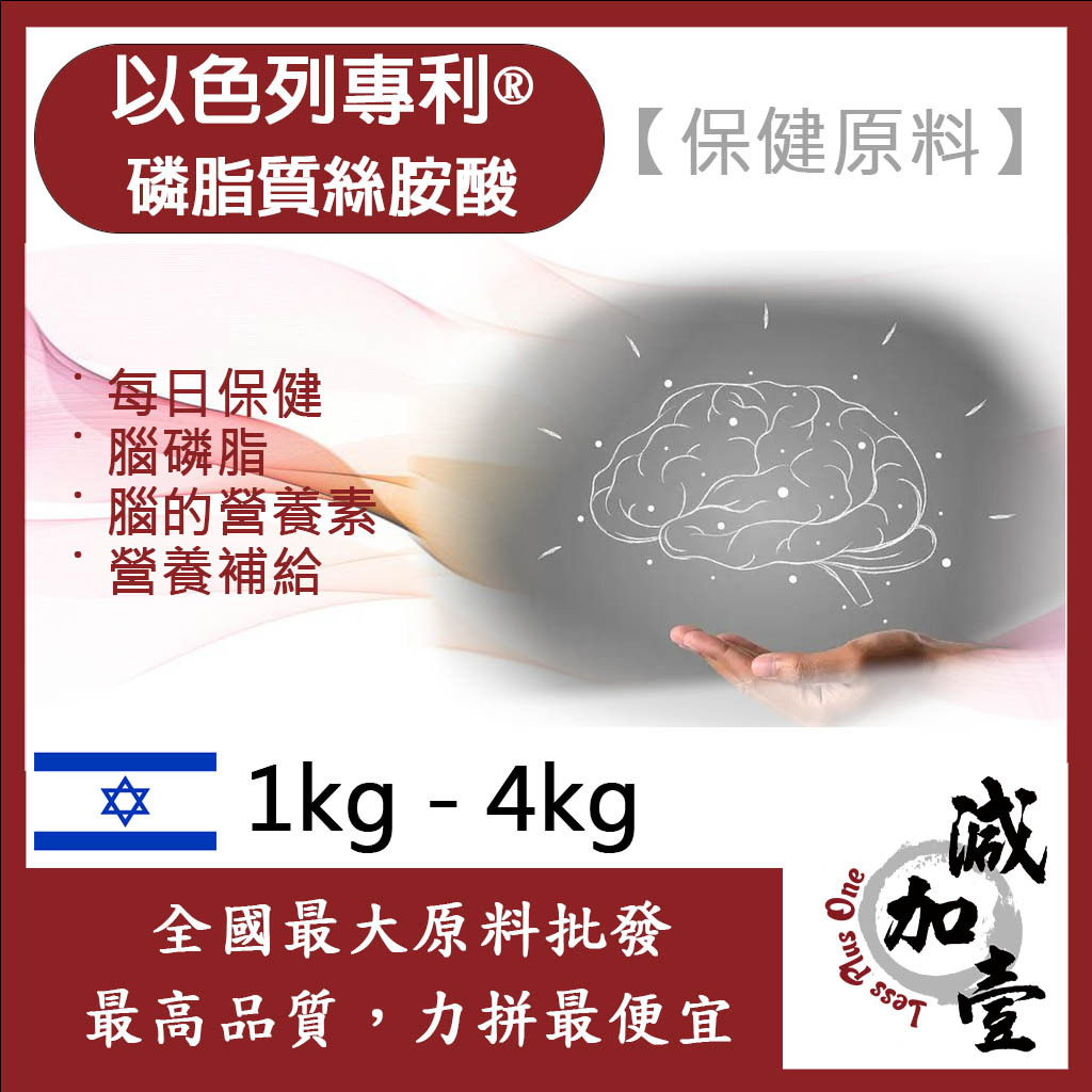 減加壹 以色列專利®磷脂質絲胺酸 1kg 4kg 保健原料 PS 腦磷脂 腦部 每日保健 粉狀