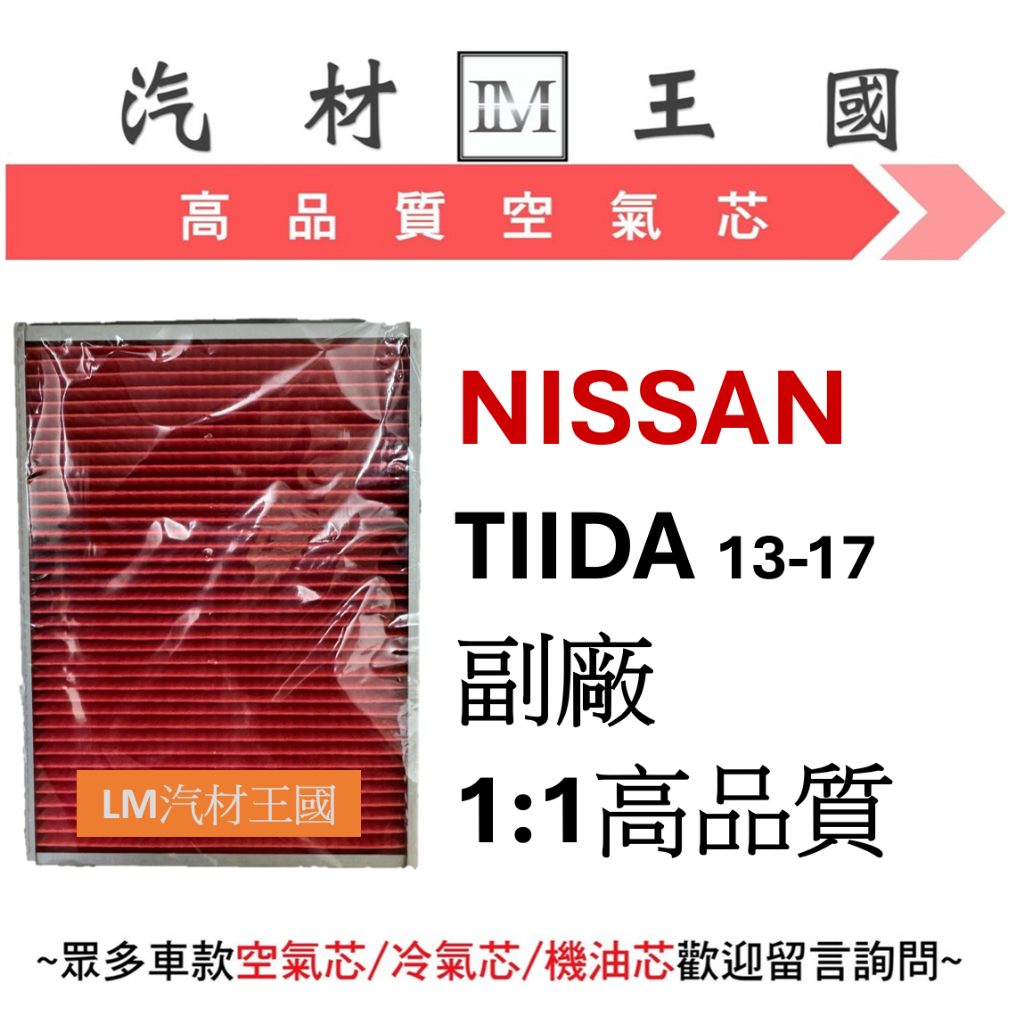 【LM汽材王國】空氣芯 日產 NISSAN TIIDA 空氣濾清器 空氣心 空氣濾心 空氣濾芯 空氣過濾器