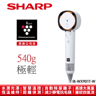 【SHARP夏普】四氣流水潤溫控吹風機 IB-WX901T-W 月光白