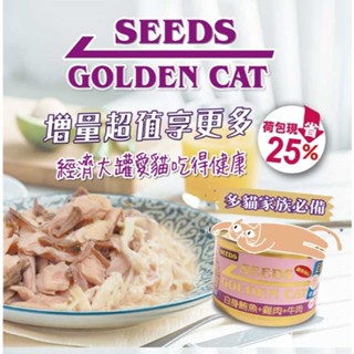 #整箱#【Seeds 惜時】GOLDEN CAT金貓大罐/大金罐-170G [9種口味]