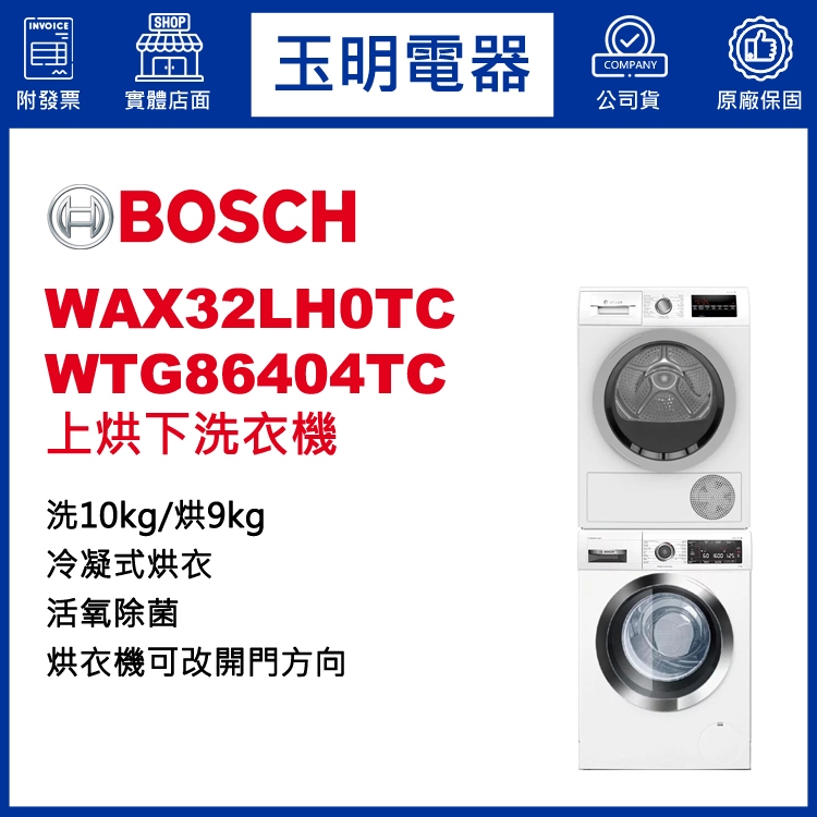 BOSCH上烘下洗衣機10KG+9KG、洗衣烘衣機 WAX32LH0TC+WTG86404TC