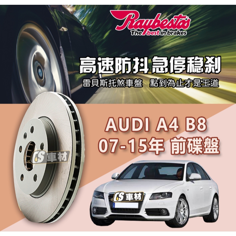 CS車材 Raybestos雷貝斯托 適用 AUDI 奧迪 A4 B8 07-15年 前碟盤 煞車片 345mm