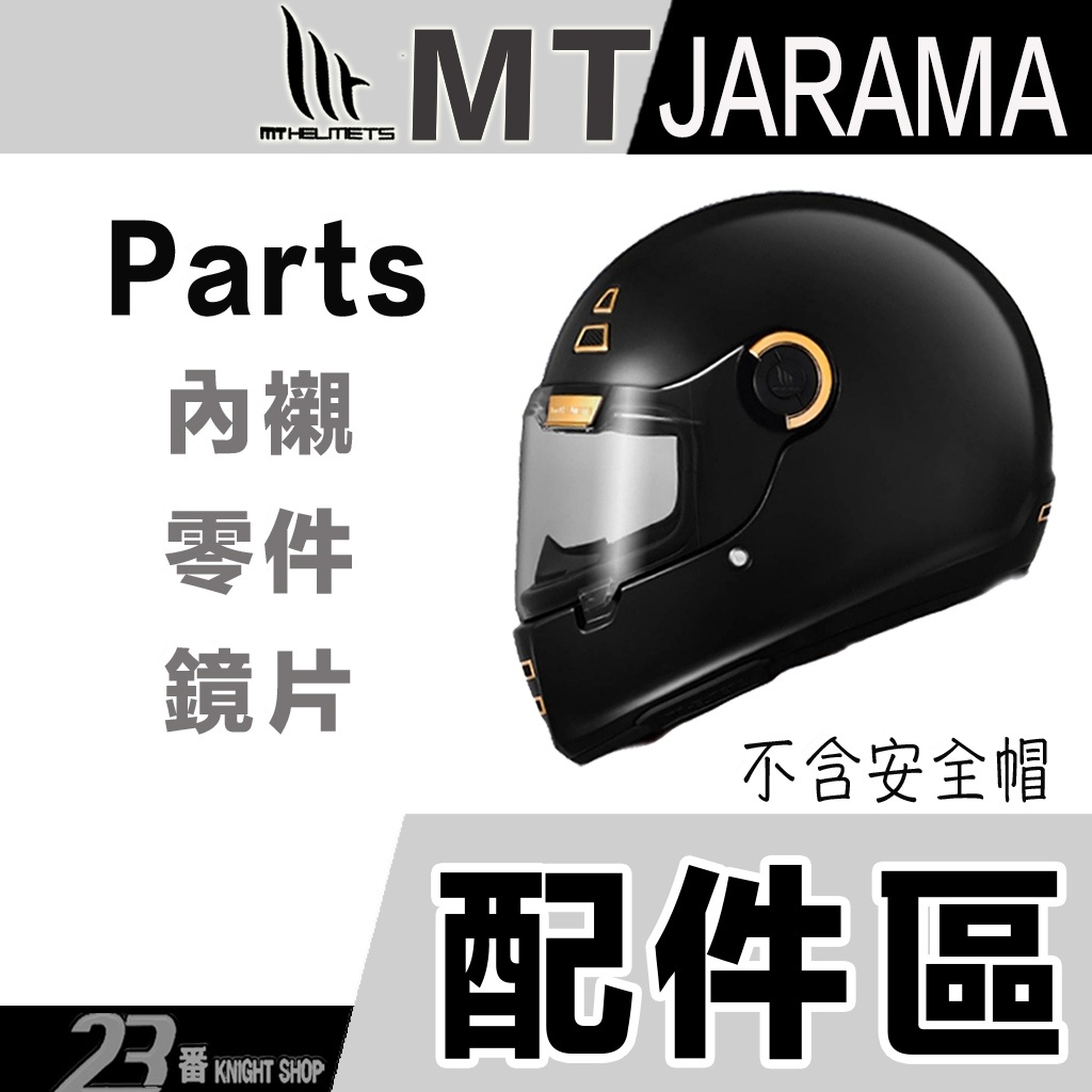 MT JARAMA 專用大鏡片 鏡片 內襯 原廠鏡片 深黑 配件 23番 組合