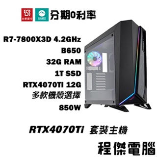 免運 電競主機【RTX4070 Ti x 7800X3D】32G/1T 多核心 DIY主機 電腦主機『高雄程傑』