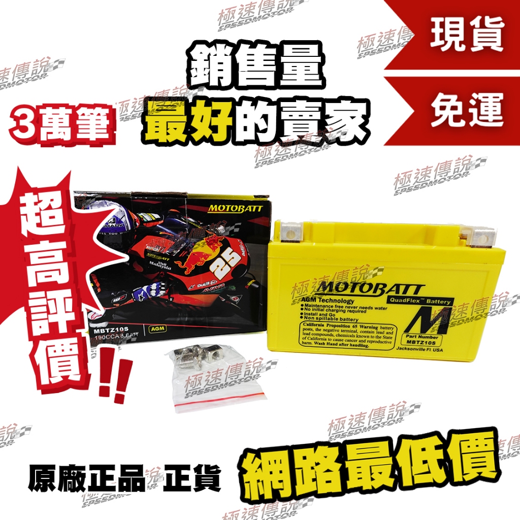 [極速傳說] (免運)MOTOBATT  MBTZ10S AGM電池 (最專業的電池銷售)  MT07 MT09 R6