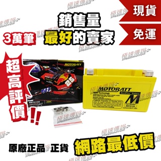 [極速傳說] (免運)MOTOBATT MBTZ10S AGM電池 (最專業的電池銷售) MT07 MT09 R6