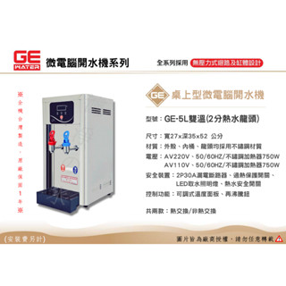 GE 微電腦5公升桌上型(雙溫)熱水機、開水機。🤩全機臺灣製造 原廠保固一年🤩(同豪星開水機)