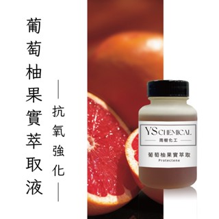 YS<雨樹化工> 葡萄柚果實萃取液 ｜維生素C｜膠原蛋白