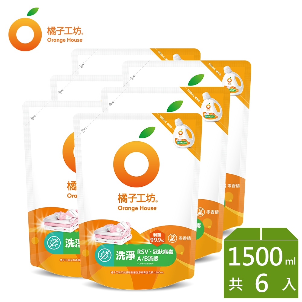 橘子工坊 天然濃縮制菌洗衣精補充包-洗淨病毒升級版1500mlx6包/箱
