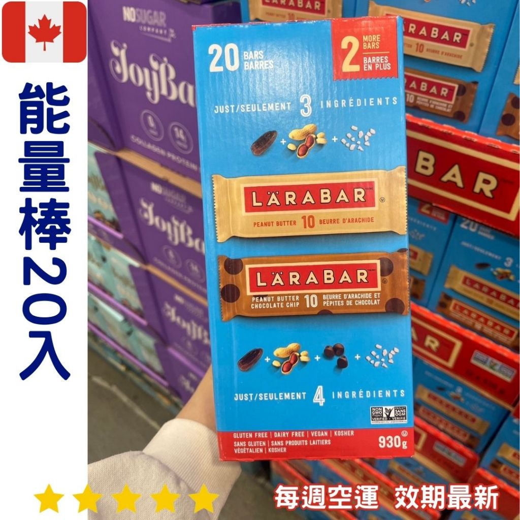【義班迪】加拿大代購 LARABAR 能量棒包裝 (20入 × 45g ) 加拿大好市多 健身零食 高蛋白餅乾
