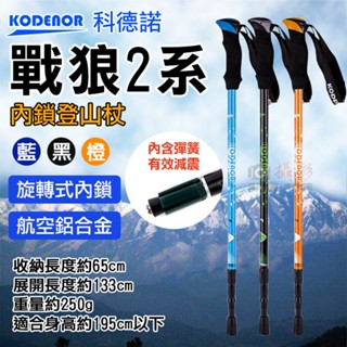 趴兔@科德諾戰狼2系內鎖登山杖 鋁合金 Kodenor 附檔泥板 三節伸縮 直柄健走手杖 戶外健行 登山柺杖 健走杖