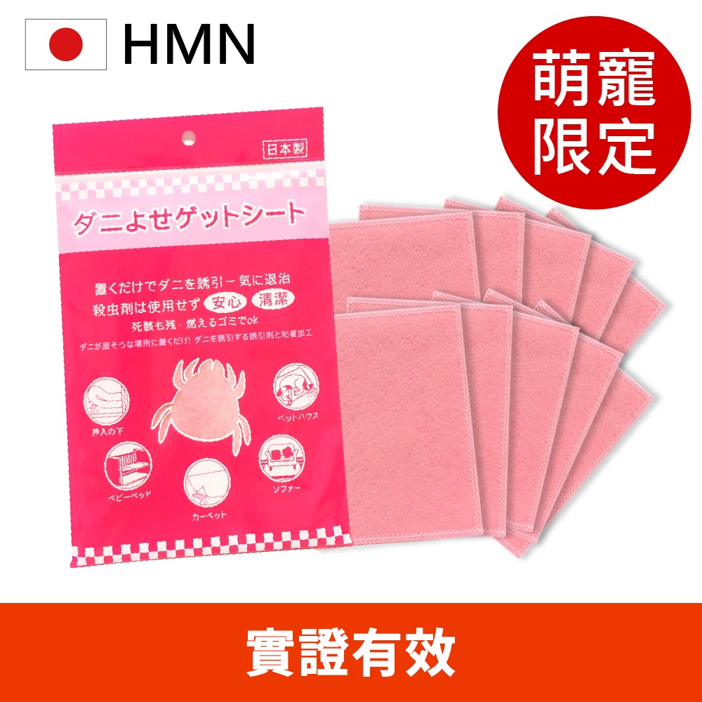 現貨秒出【日本HMN】日本塵蟎退制片 10片 日本製市售唯一日本醫大實證有效/防蟎貼片/蟎不住/塵蹣誘捕貼/除蟎片)