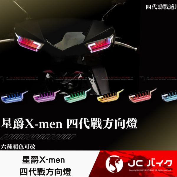Jc機車精品 星爵X-men 四代戰方向燈 整合式方向燈 七彩方向燈 牙刷方向燈 導光方向燈 四代勁戰