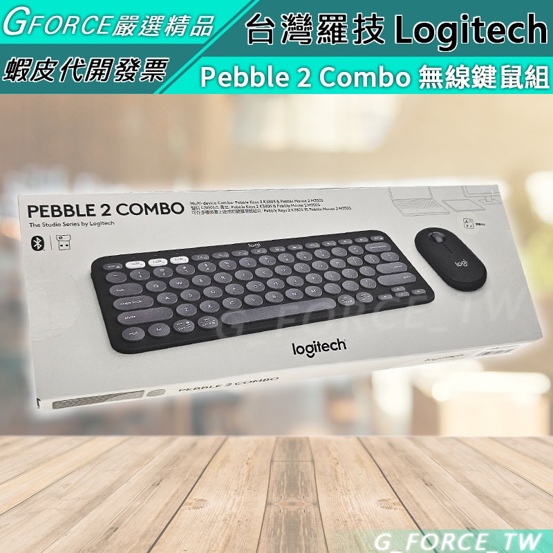 Logitech 羅技 Pebble 2 Combo 鍵盤滑鼠組 K380S M350S 鍵鼠組 【GForce台灣】