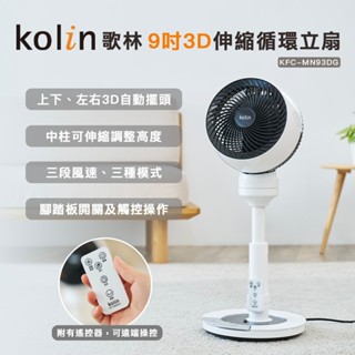 【Kolin】歌林9吋3D伸縮循環立扇KFC-MN93DG 循環扇 電扇 電風扇