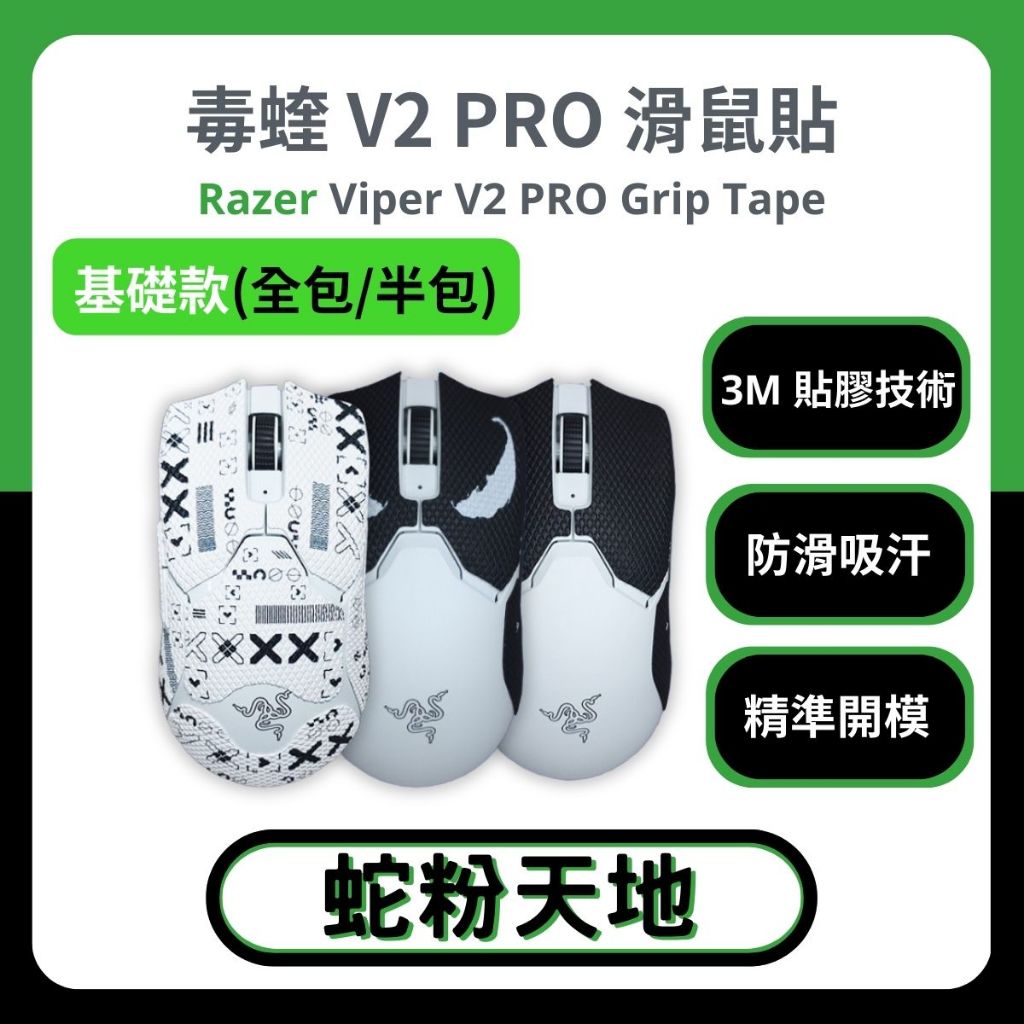 🐍蛇粉專屬天地🐍 Razer Viper V2 Pro (基礎款) 雷蛇滑鼠防滑貼 穩定黏手3M膠 吸汗止滑