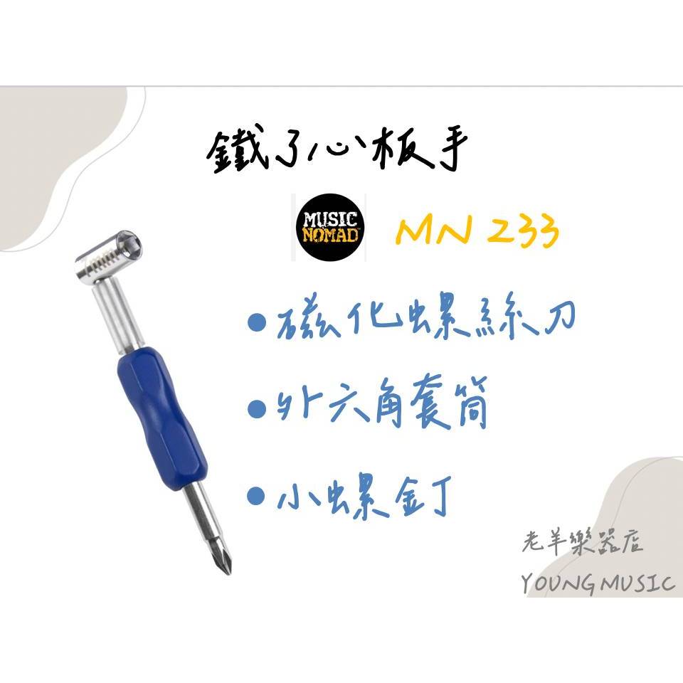 【老羊樂器店】開發票 MN233  Music Nomad 鐵了心板手 7mm 外六角套筒 螺釘 螺絲  磁化螺絲刀