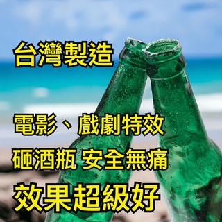 [808魔術道具店] 魔術道具 電影特效 整人玩具 假玻璃 糖玻璃 非食用品 酒瓶 砸人不怕痛 搞笑嚇人特輯專用