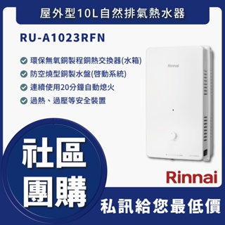 國源電器 - 林內 RU-A1023RFN RUA1023RFN 屋外型10L自然排氣熱水器