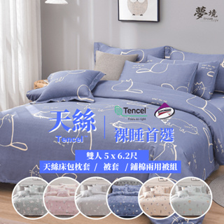 台灣製 天絲床包 床包+枕套 3M吸濕排汗 雙人尺寸 5x6.2尺 床包 床單 床包組 三件組 涼感 冰絲 夢境生活