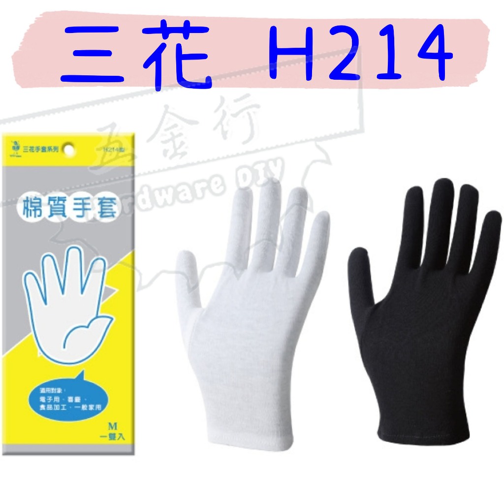 【五金行】含稅 三花 棉質手套 H214 白色 黑色 電子用 作業手套 搬運手套 工作手套 手套 棉質 棉手套 純棉 套