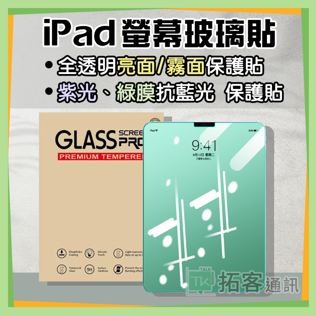 iPad Air5 保護貼 iPad Pro 11吋保護貼 iPad Air4 保護貼 抗藍光 高透明 iPad 保護貼