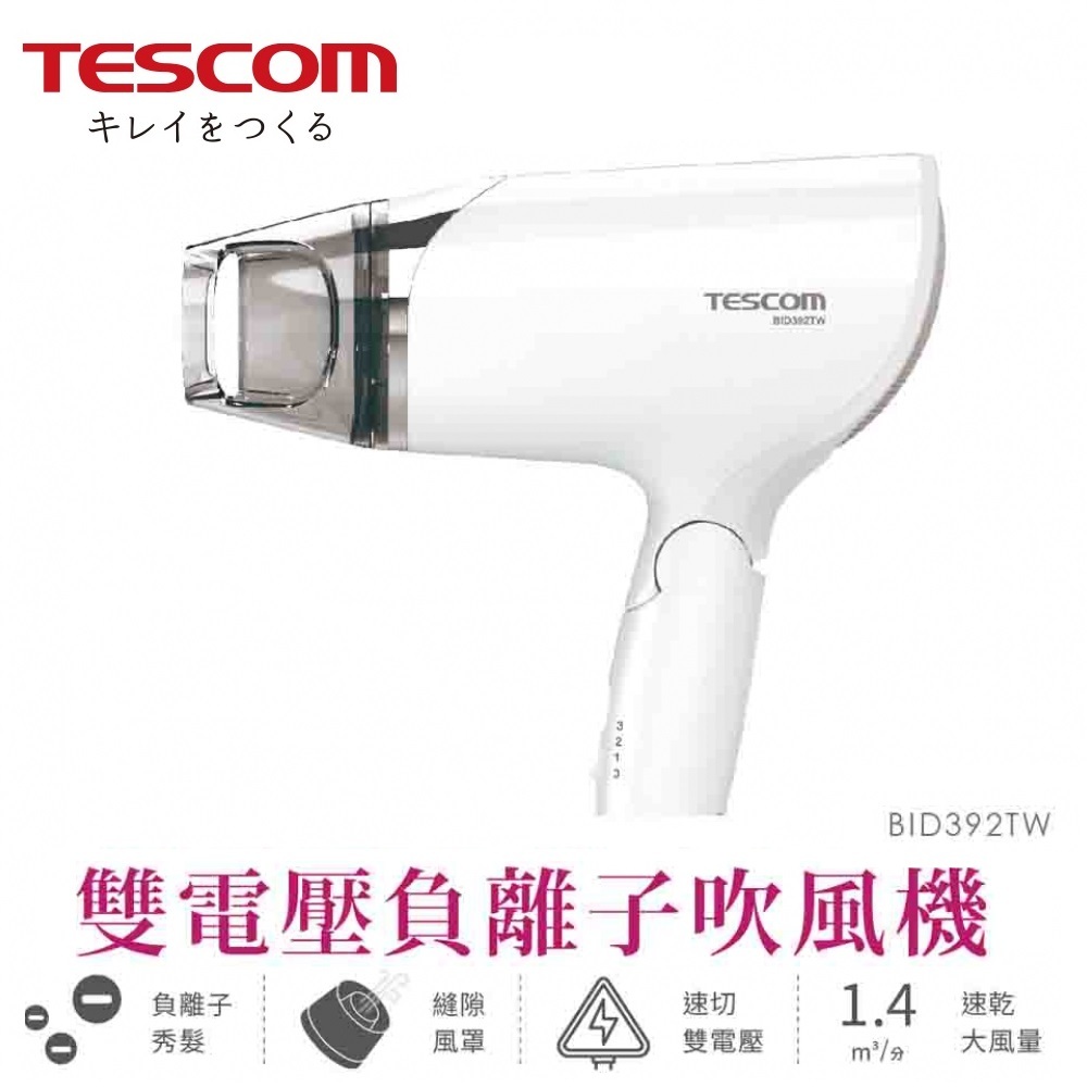 十倍蝦幣 日本製【TESCOM】速乾大風量輕巧國際雙電壓負離子吹風機 BID392TW 白色 手動切換電壓 附雙風罩