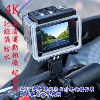 摩托車行車記錄儀 機車 4K高清防水 全景錄像 自行車 騎行頭盔 運動相機 超廣角記錄儀