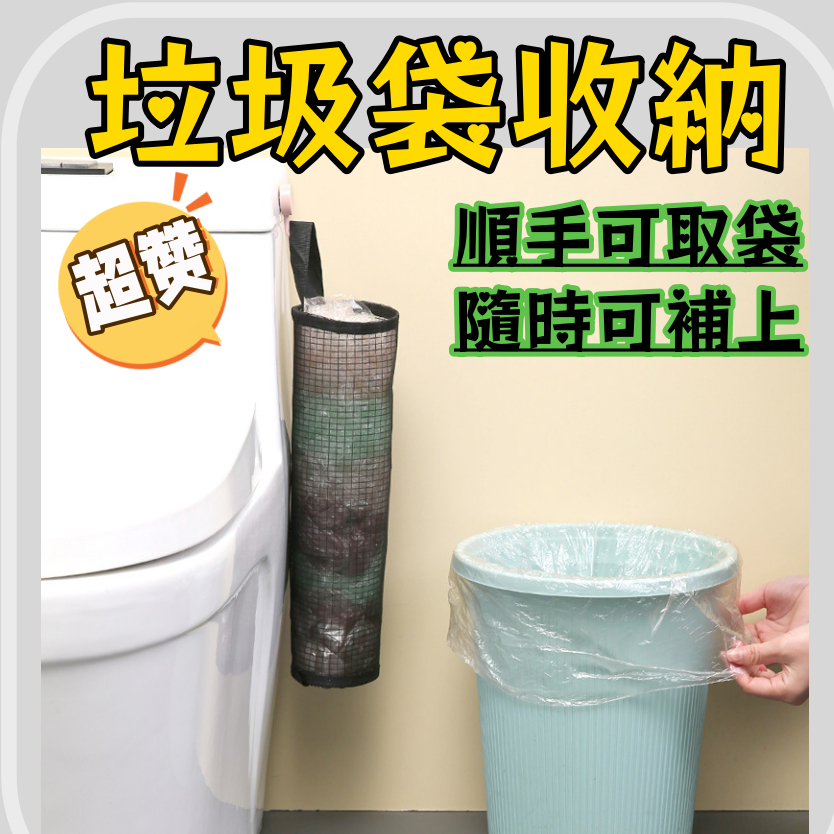 台灣現貨 垃圾袋收納 垃圾袋收納盒 廚房垃圾袋收納 廚房 浴室 袋子收納 萬用收納袋 壁掛袋 壁掛收納袋 掛式塑膠袋收納