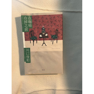 ［二手］在咖啡冷掉之前 川口俊和